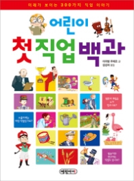 어린이 첫 직업백과